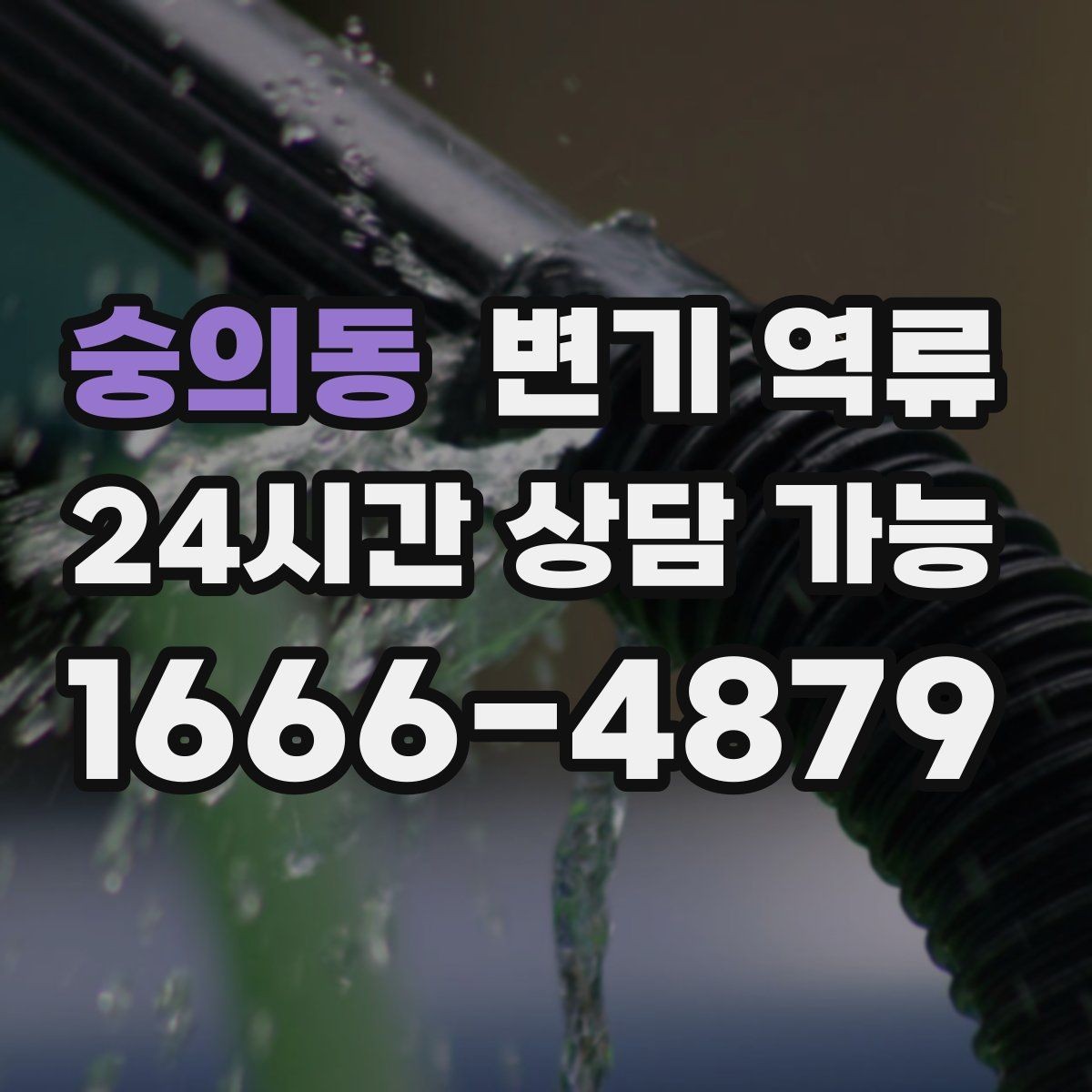 숭의동 변기 역류 공사 후 이물질 유입을 의심해야 하는 이유