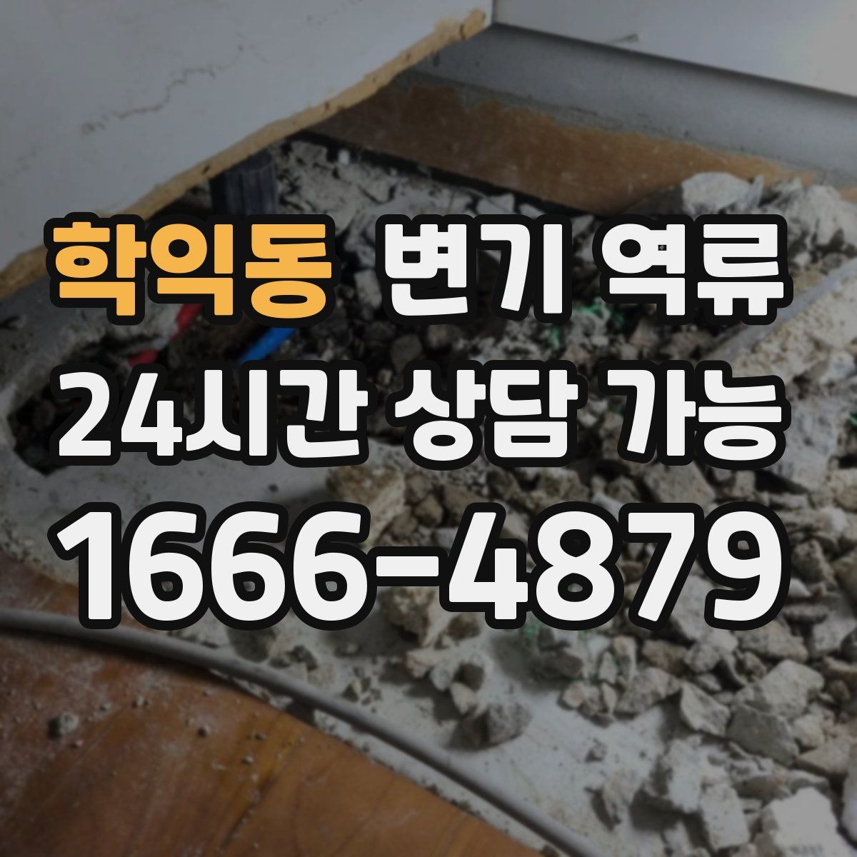 학익동 변기 역류