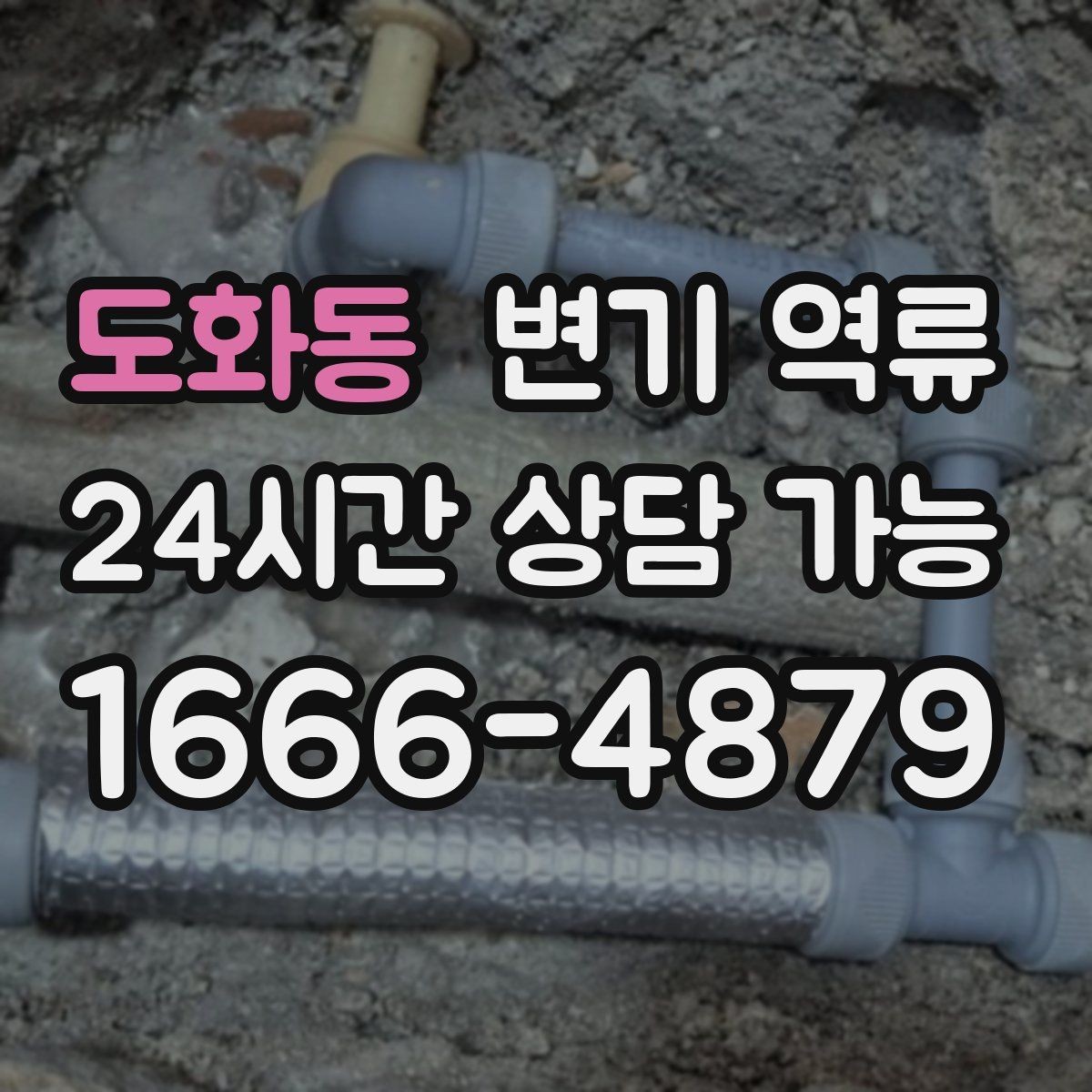 도화동 변기 역류 역류량이 많을수록 위험한 이유