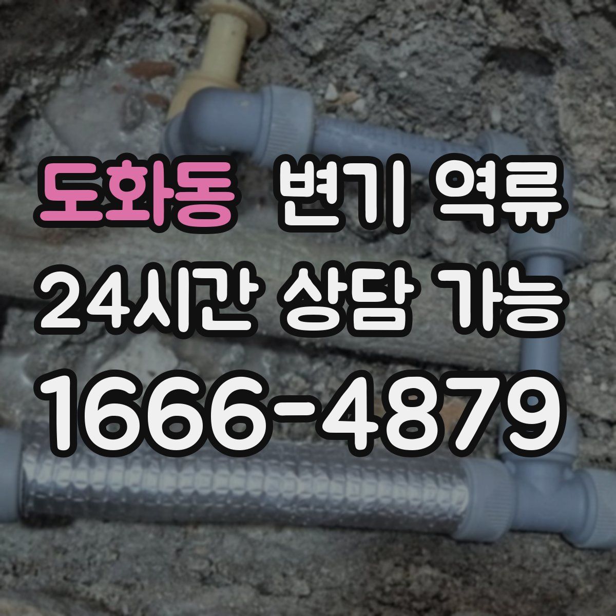 도화동 변기 역류