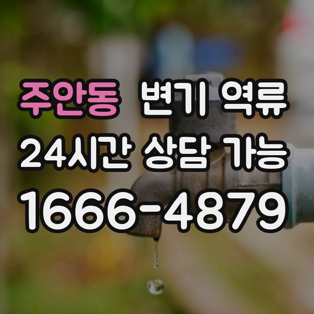 주안동 변기 역류 공용 라인 막힘일 때 특히 위험한 행동