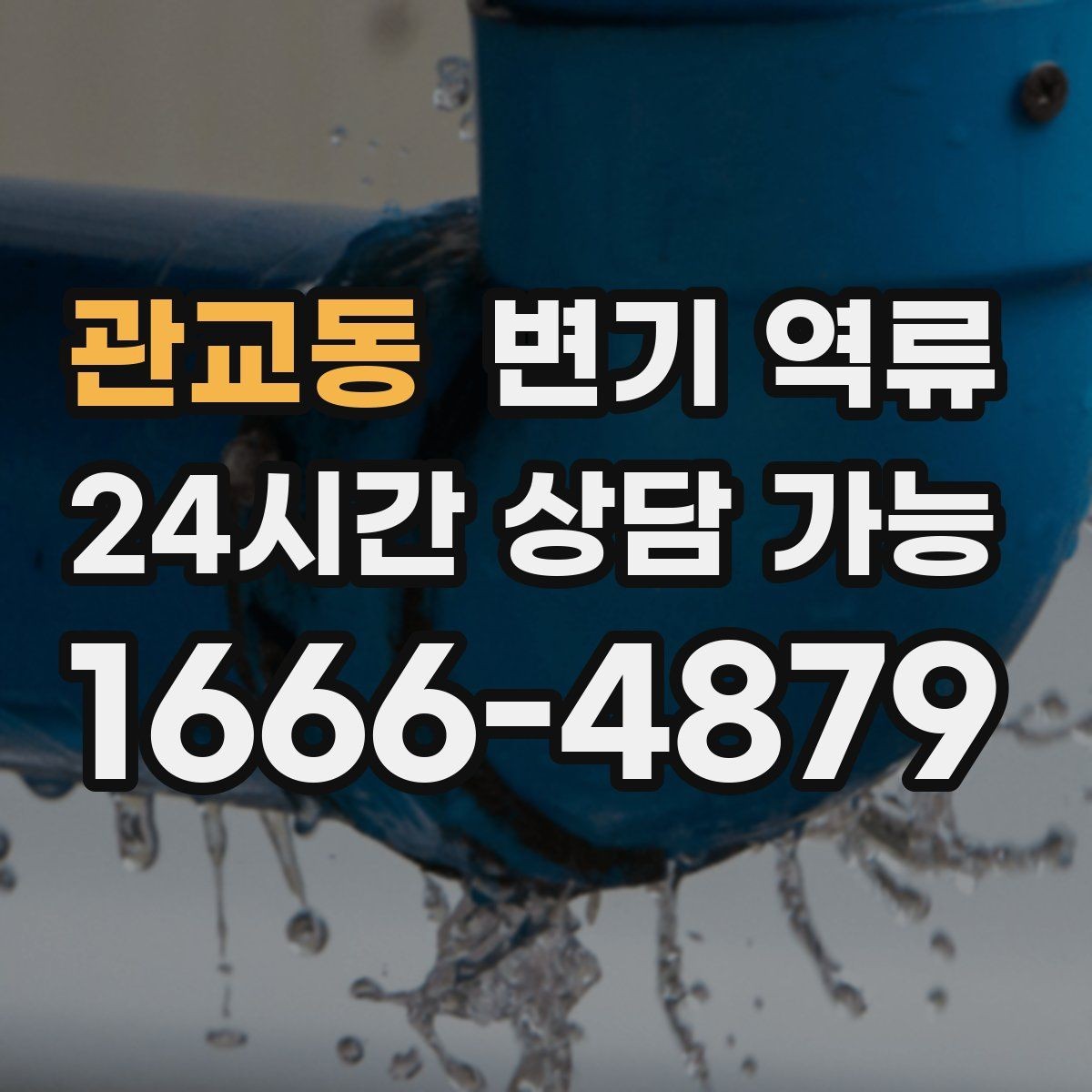 관교동 변기 역류 물 사용을 즉시 통제해야 하는 이유