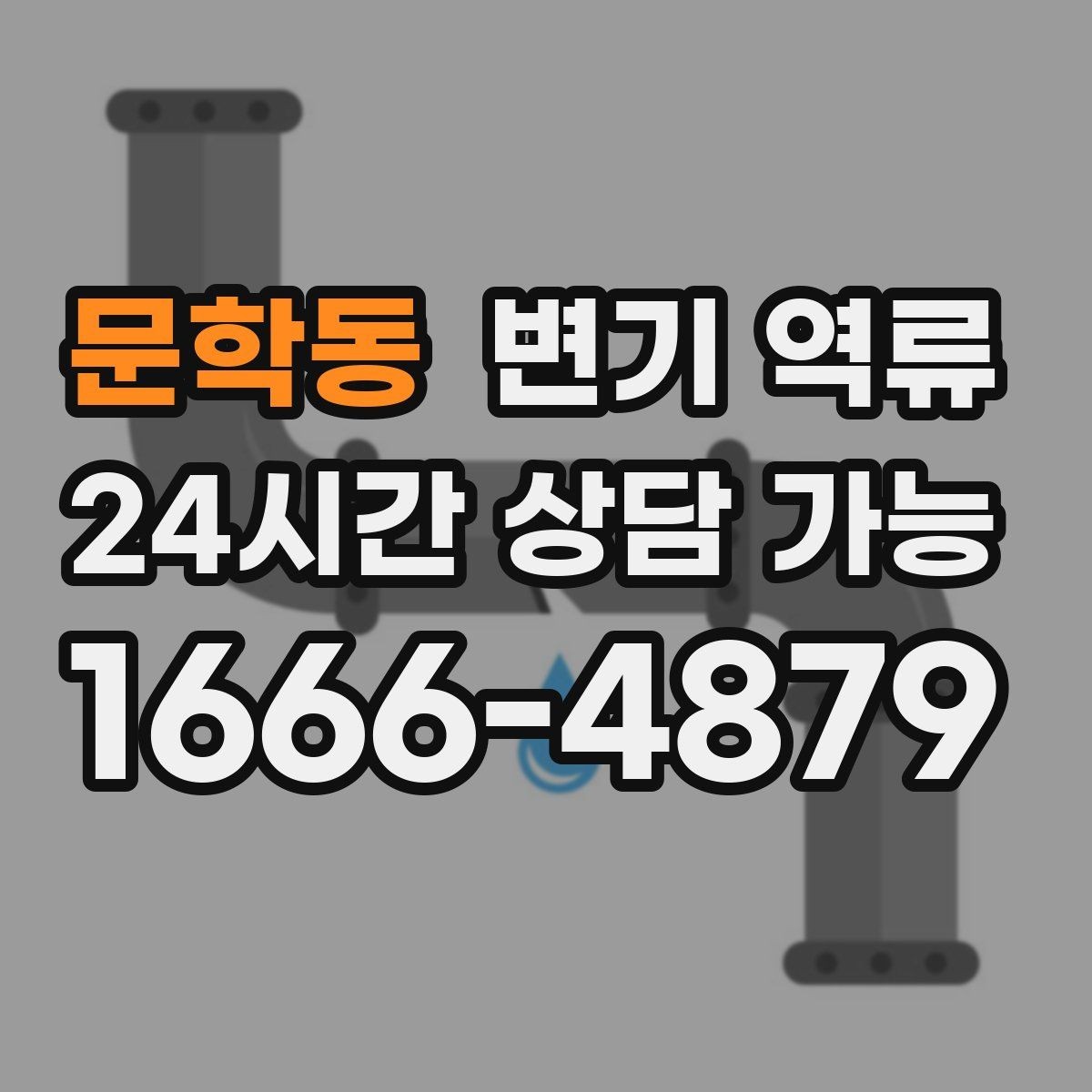 문학동 변기 역류 야간·주말에도 급한 상황일 때 대처 방법