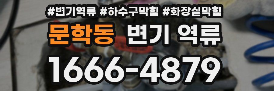 문학동 변기 역류