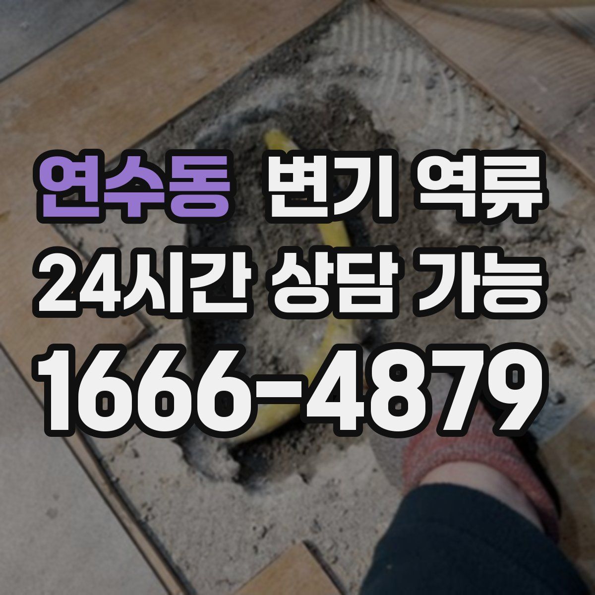 연수동 변기 역류