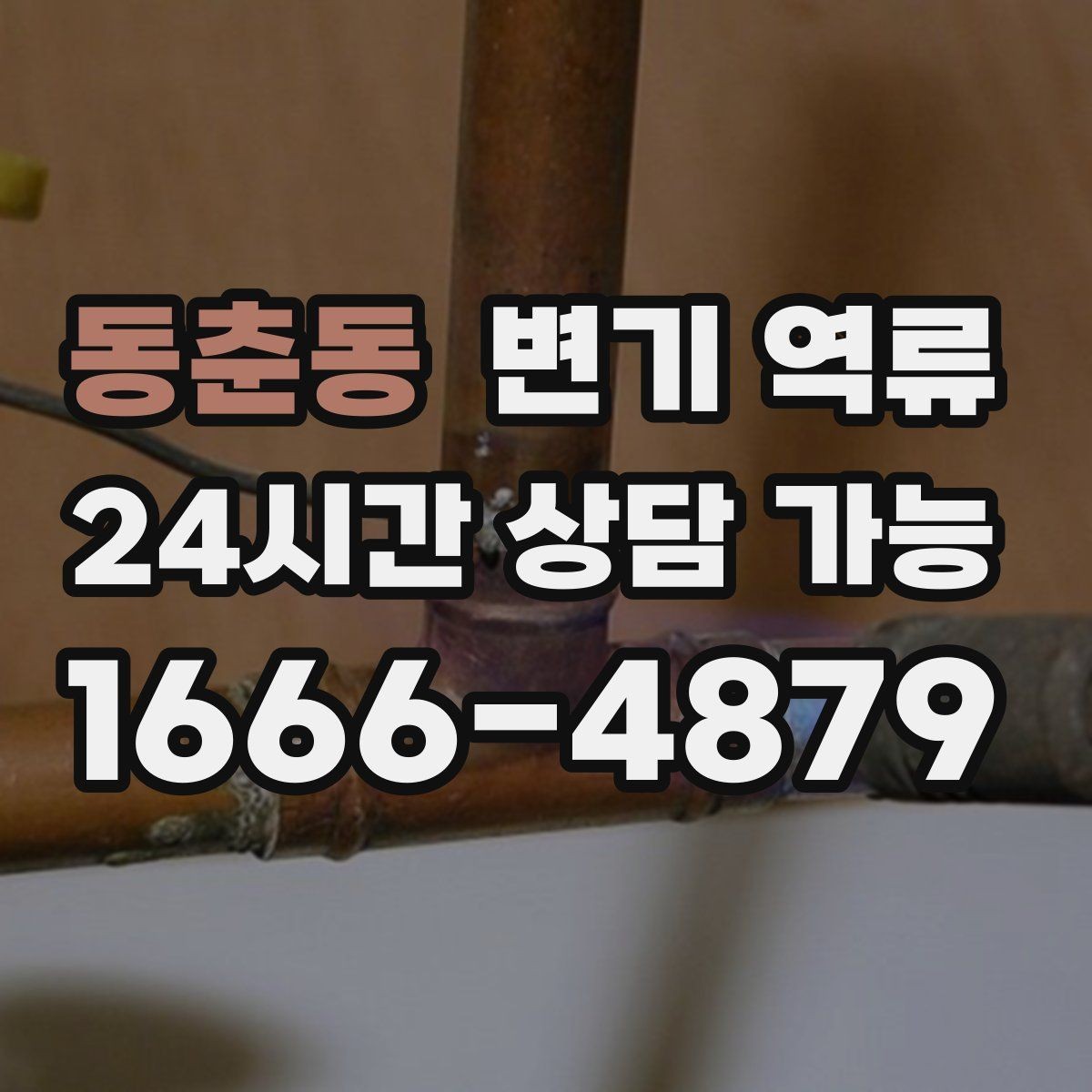 동춘동 변기 역류 맨홀 쪽 문제가 의심될 때 나타나는 증상