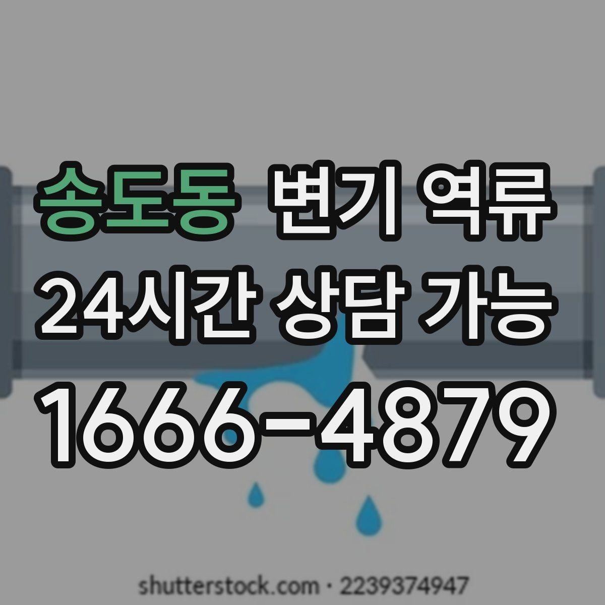 송도동 변기 역류 특정 시간대에만 심해지는 이유