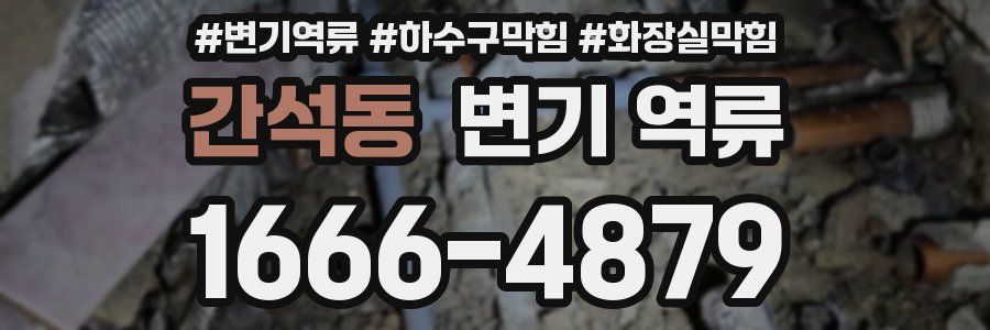 간석동 변기 역류