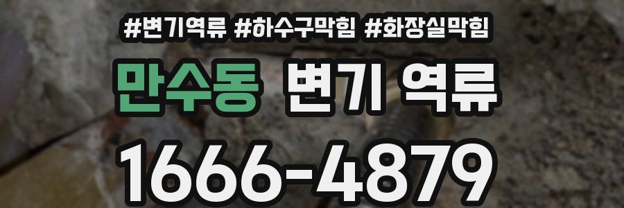 만수동 변기 역류