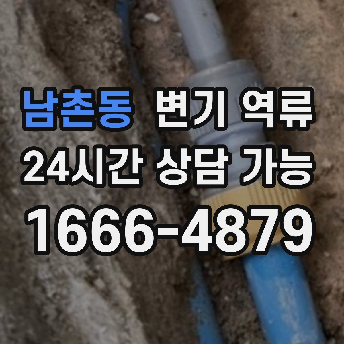 남촌동 변기 역류 물이 천천히 내려가다 다시 차오르는 경우