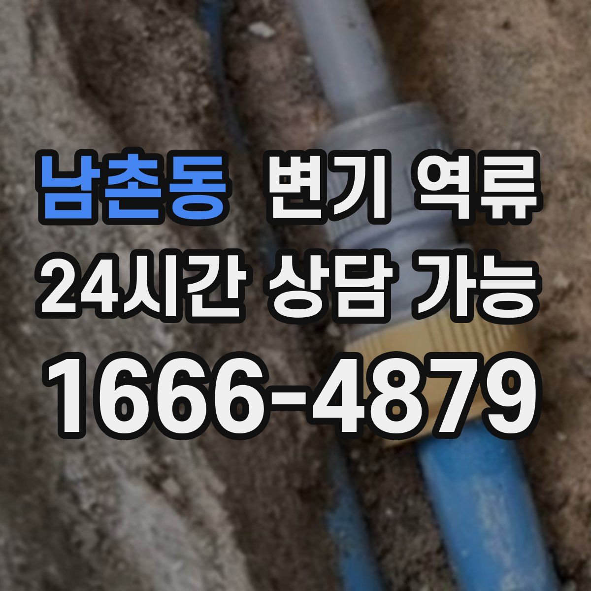 남촌동 변기 역류