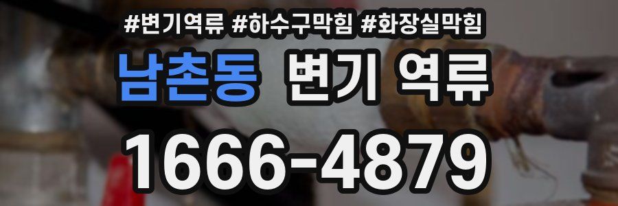 남촌동 변기 역류