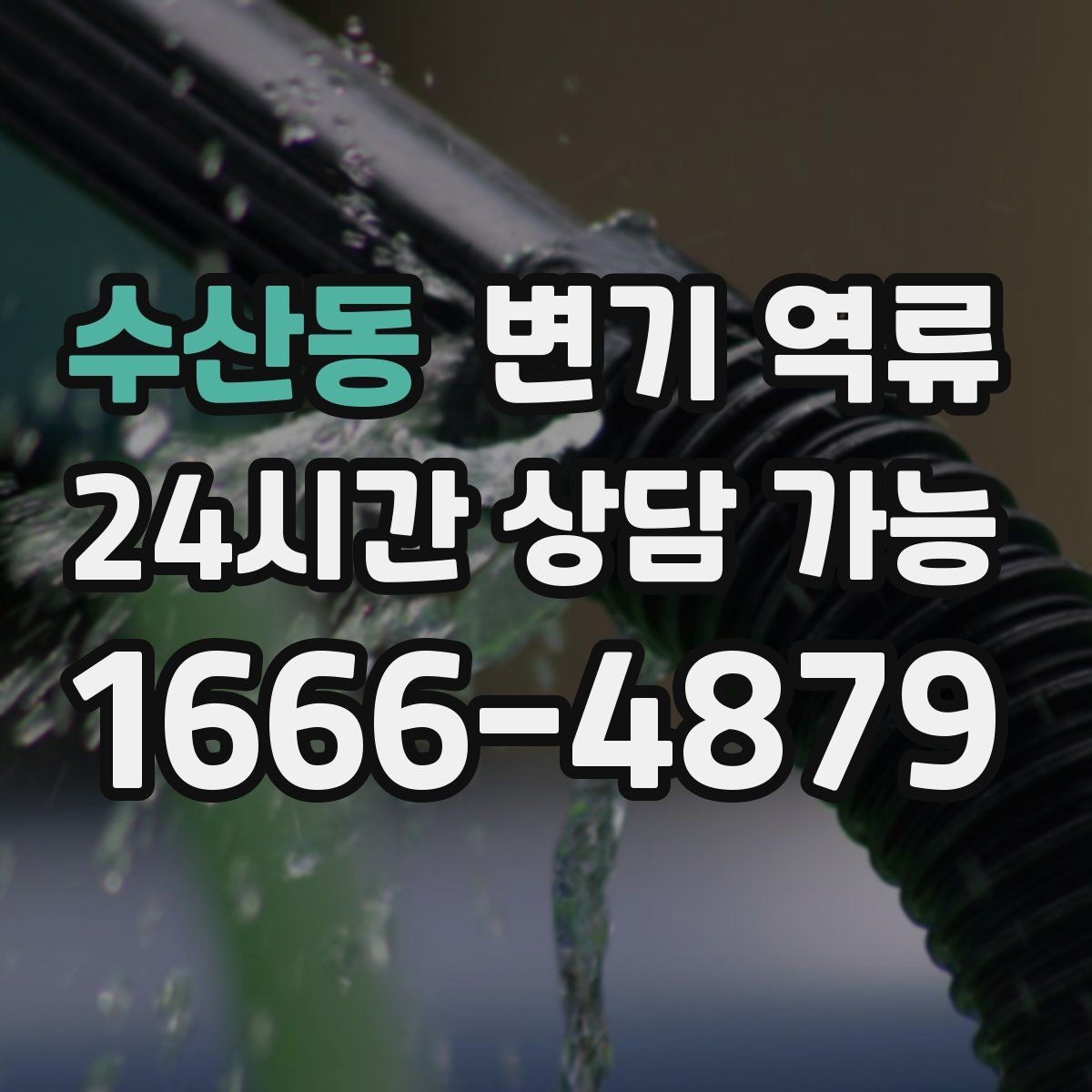 수산동 변기 역류 기름·세제가 배관에 남기 쉬운 이유