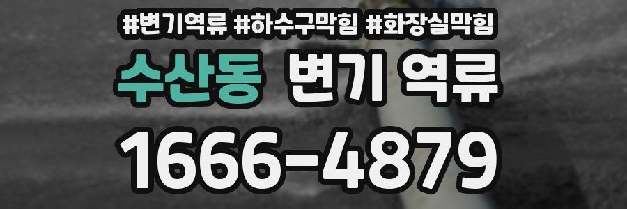 수산동 변기 역류