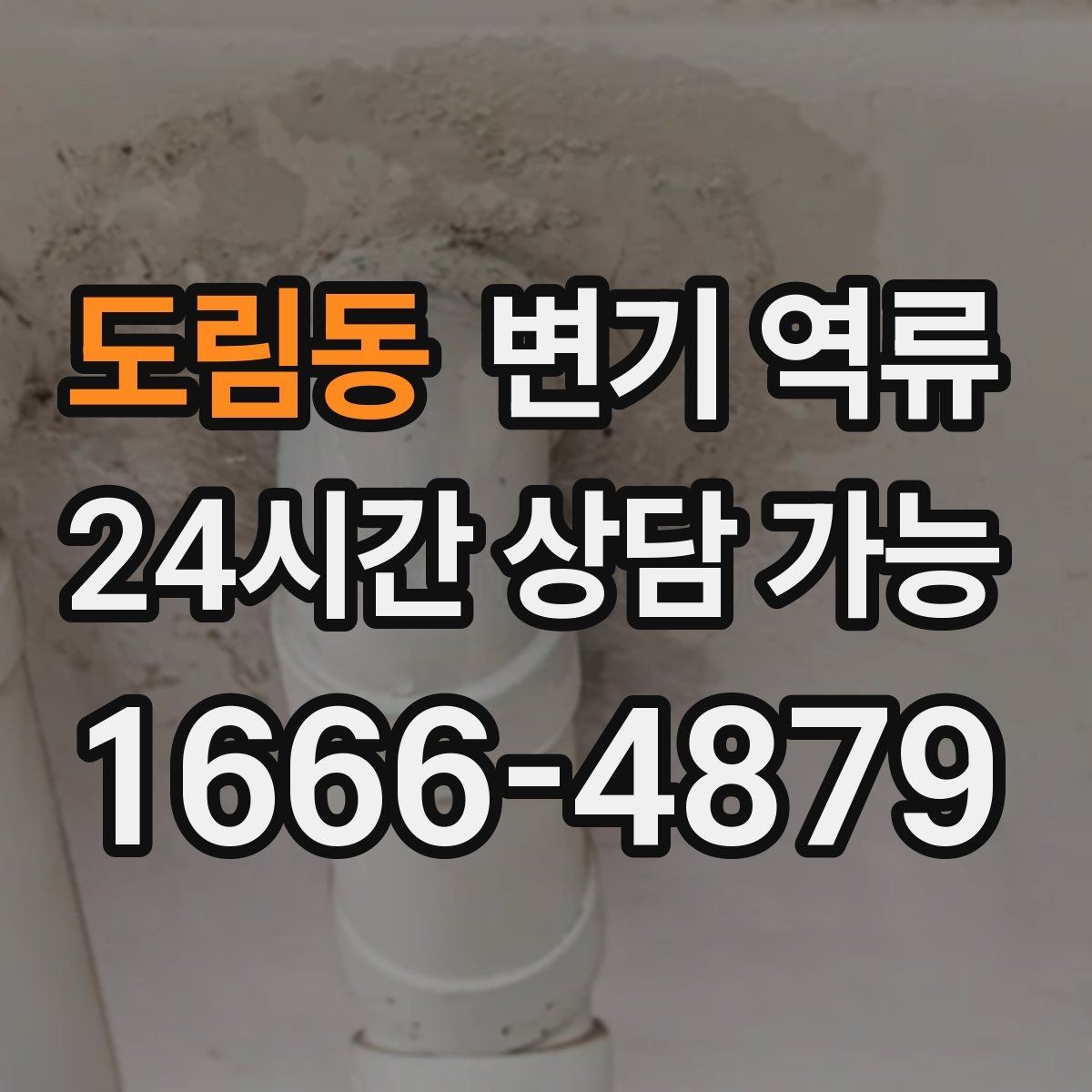 도림동 변기 역류 공용 오수관이 막히면 왜 우리 집으로 올라올까