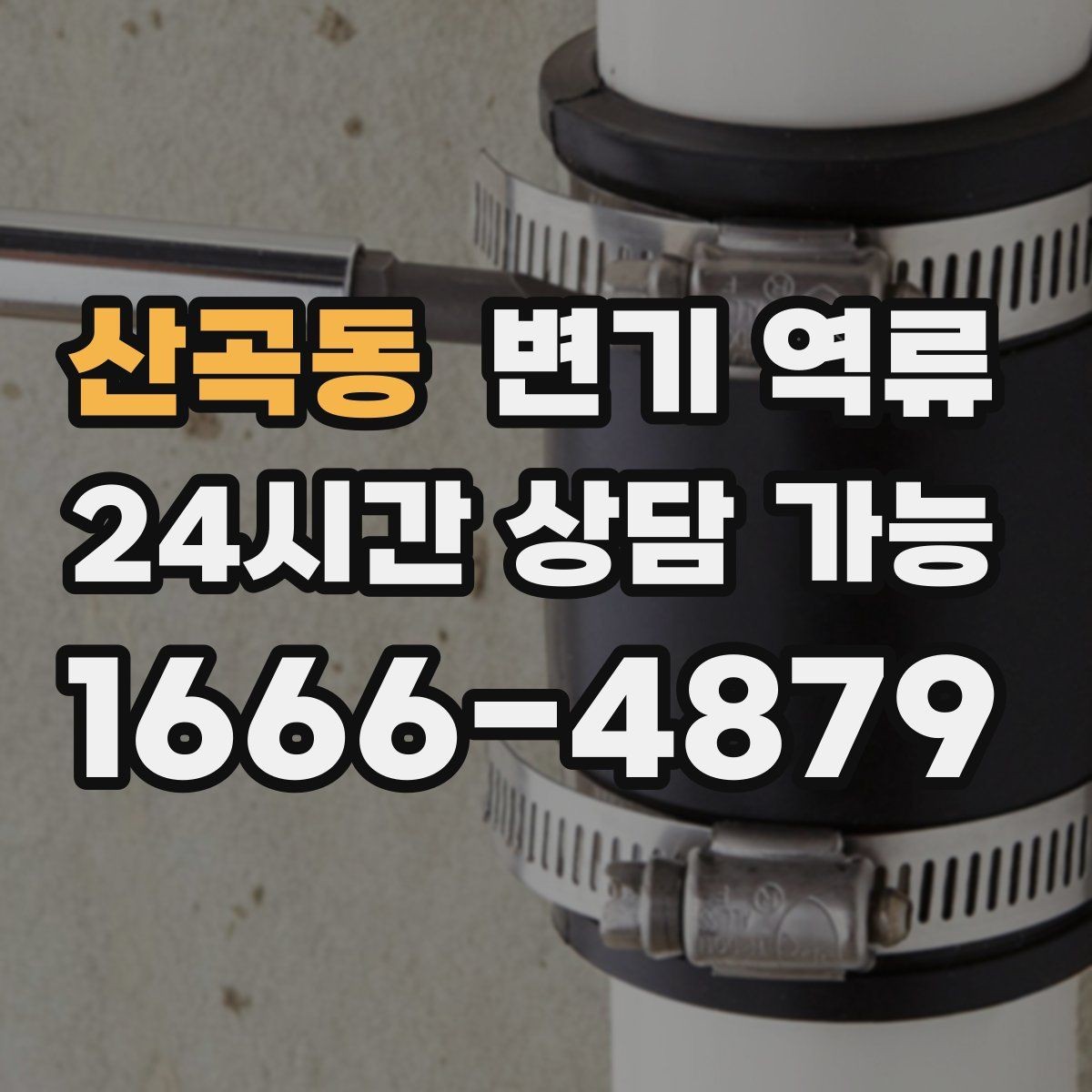 산곡동 변기 역류 변기 주변이 젖어 역류처럼 보일 때 구분법