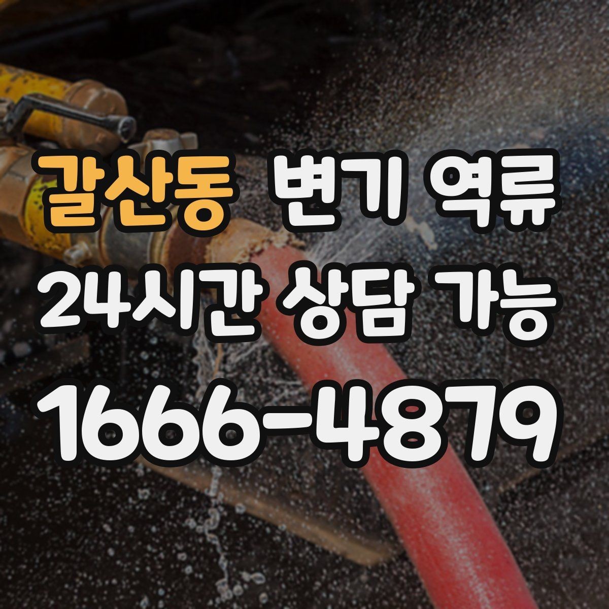갈산동 변기 역류 빌라에서 맨홀 문제로 생길 때 신호
