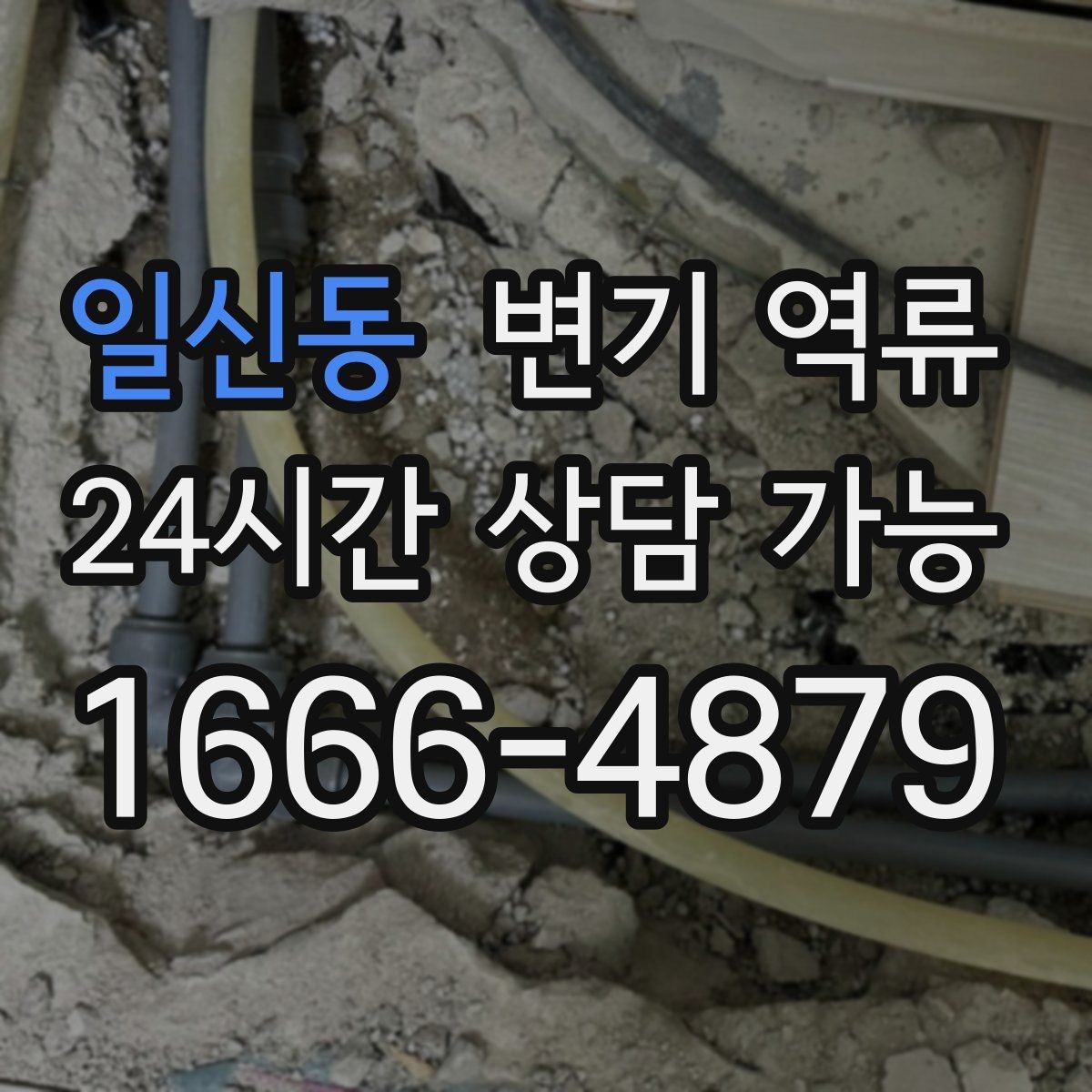 일신동 변기 역류 악취만 먼저 심해지고 역류가 뒤따르는 경우