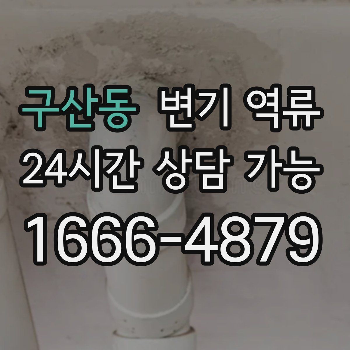 구산동 변기 역류 압력으로 밀어 넣으면 왜 더 막힐까