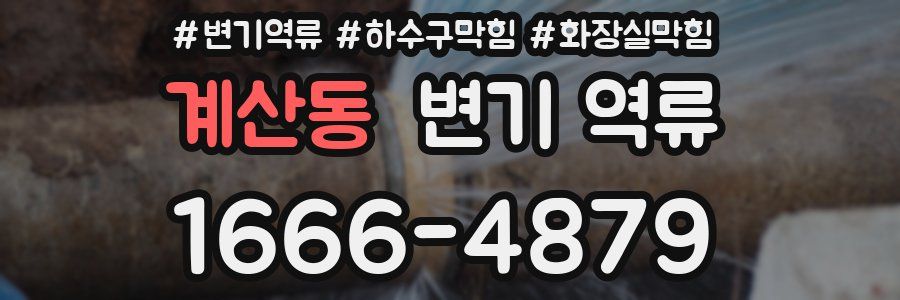 계산동 변기 역류