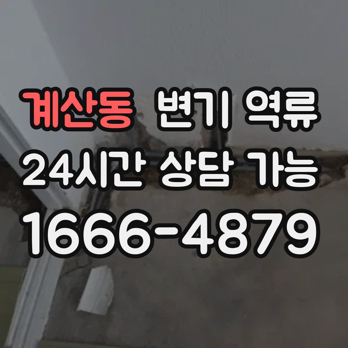 계산동 변기 역류