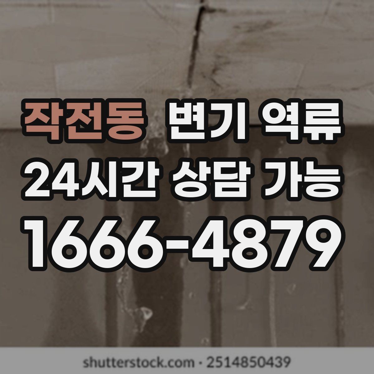 작전동 변기 역류 다중 이용 시설에서 예방이 중요한 이유