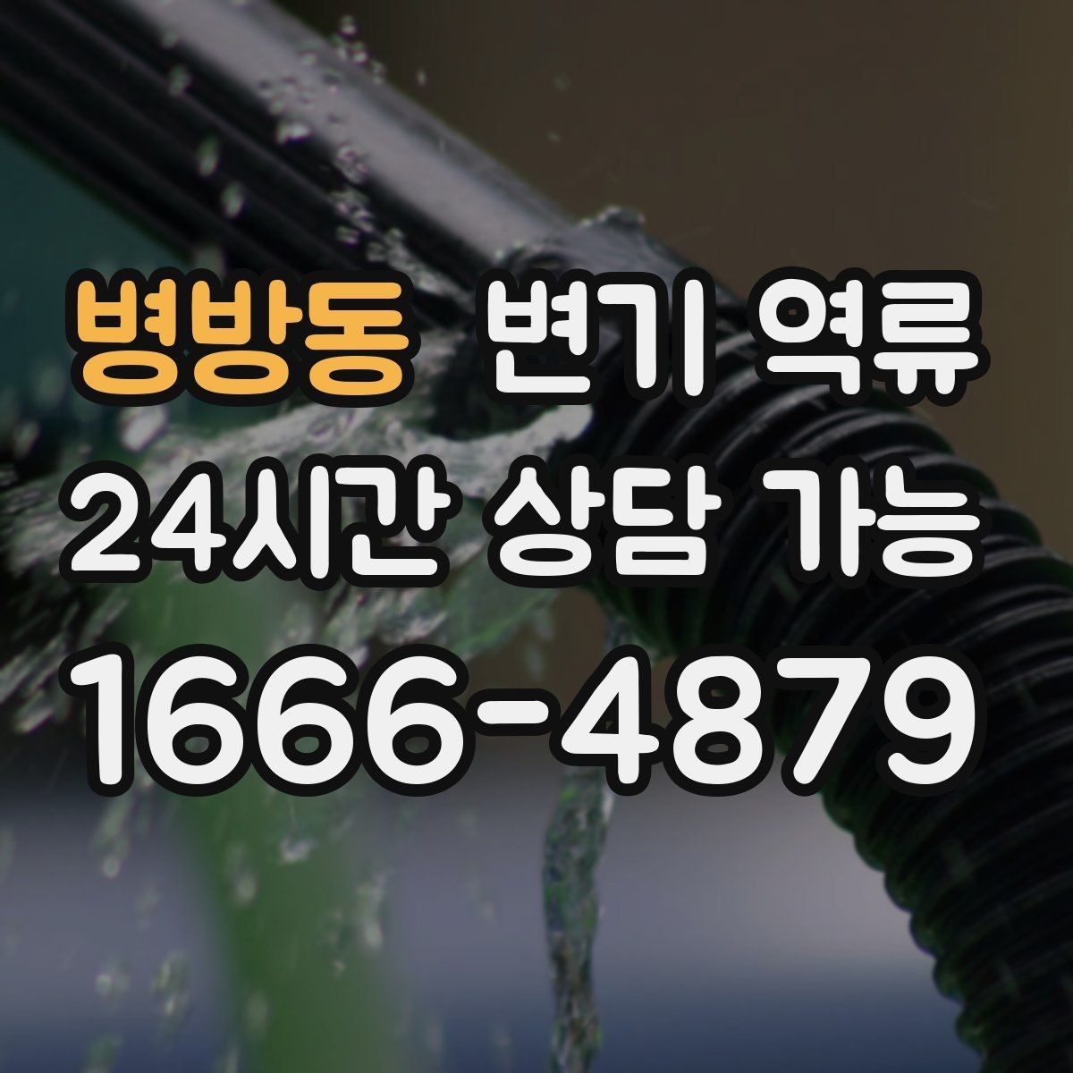 병방동 변기 역류 통기(환기) 문제로 인한 배수 불안정배관 내부 공기 흐름이 원활하지 않으