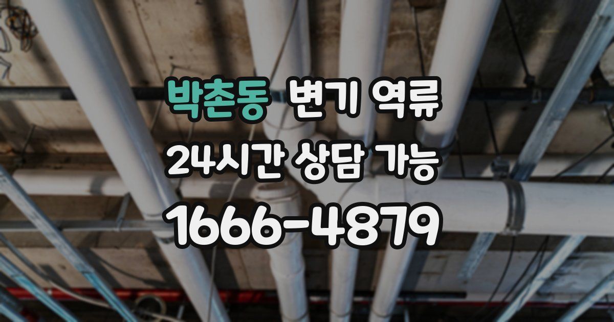 박촌동 변기 역류