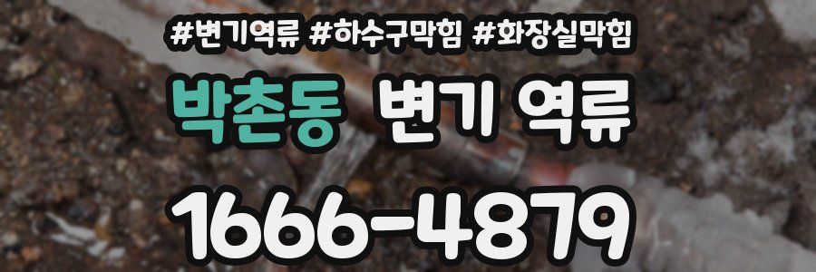 박촌동 변기 역류