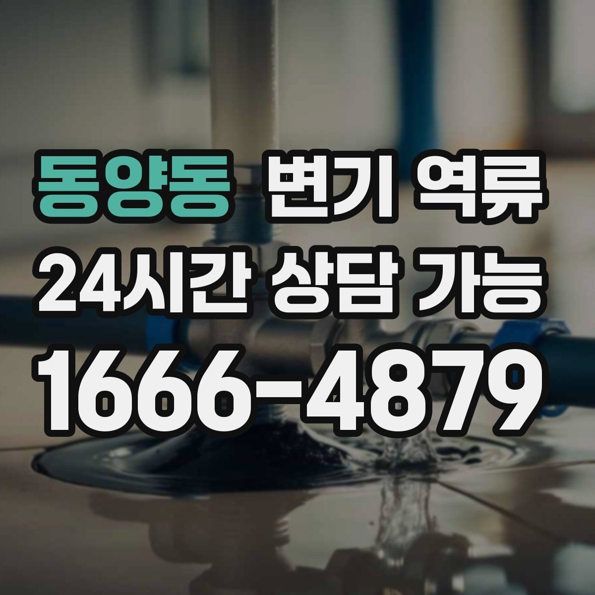 동양동 변기 역류 악취가 오래 남는 이유와 제거 방향