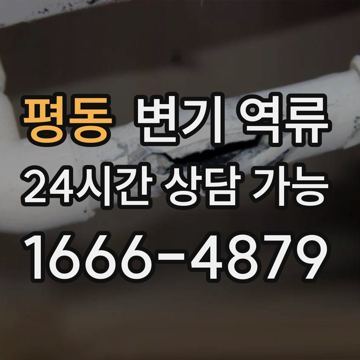 평동 변기 역류 오염수 역류가 의심되면 즉시 해야 할 것