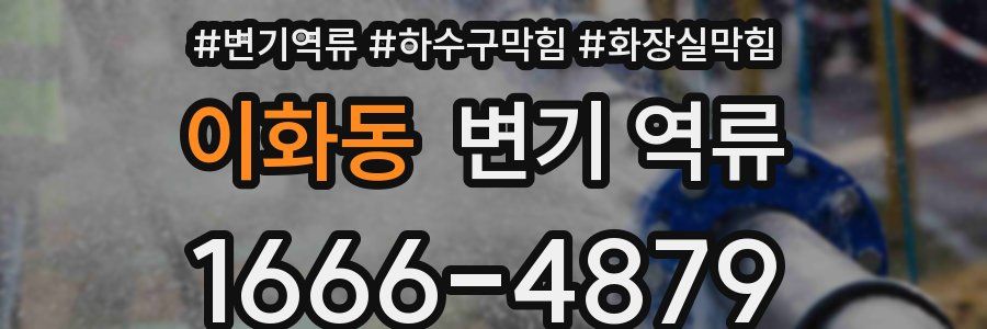 이화동 변기 역류