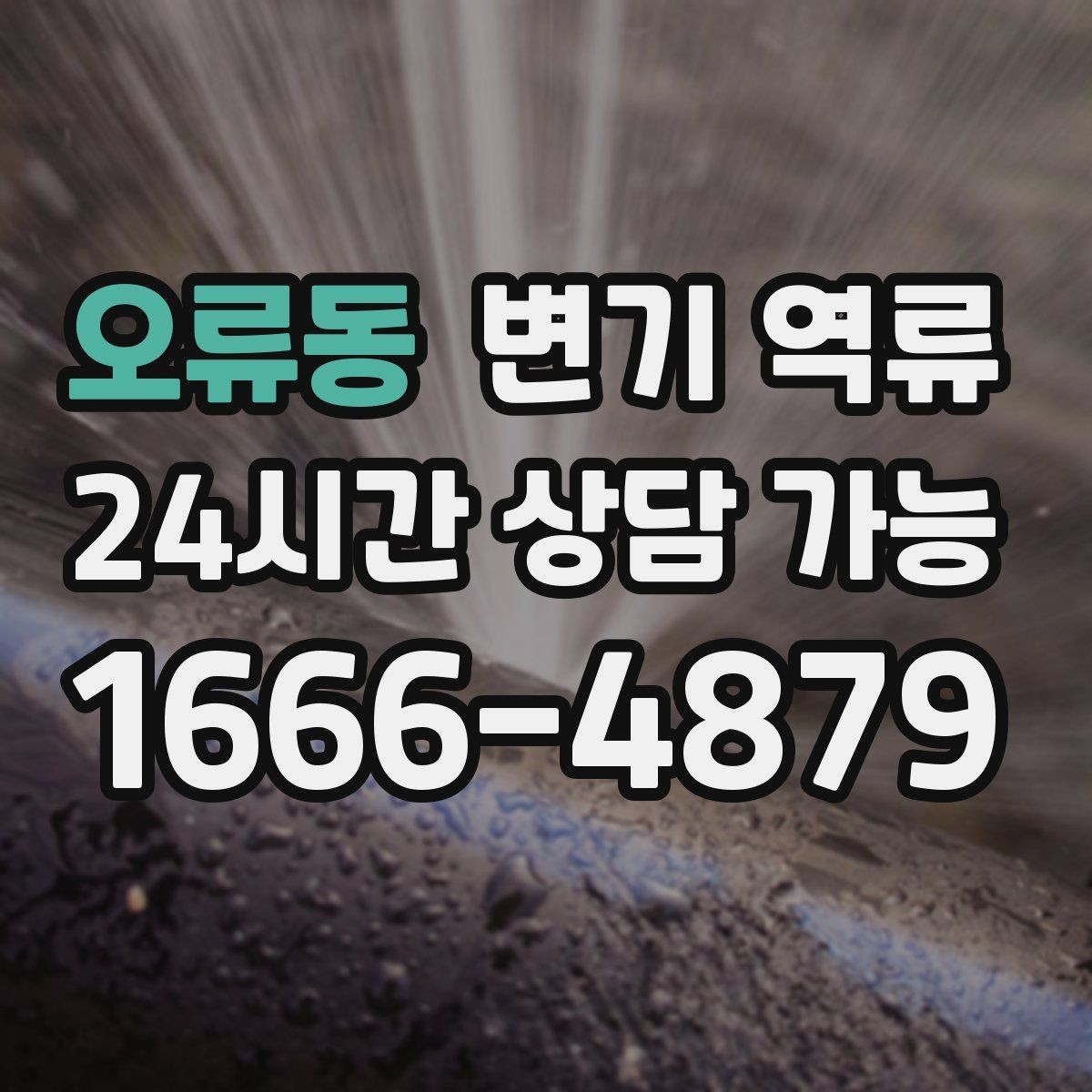 오류동 변기 역류 바닥 배수구 트랩이 막히면 더 심해지는 이유