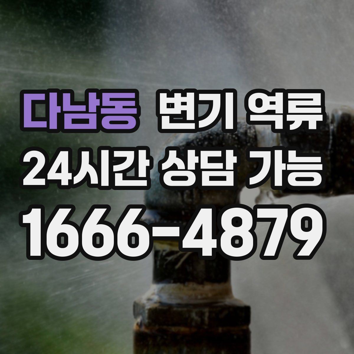 다남동 변기 역류 오염수 처리와 환기가 중요한 이유