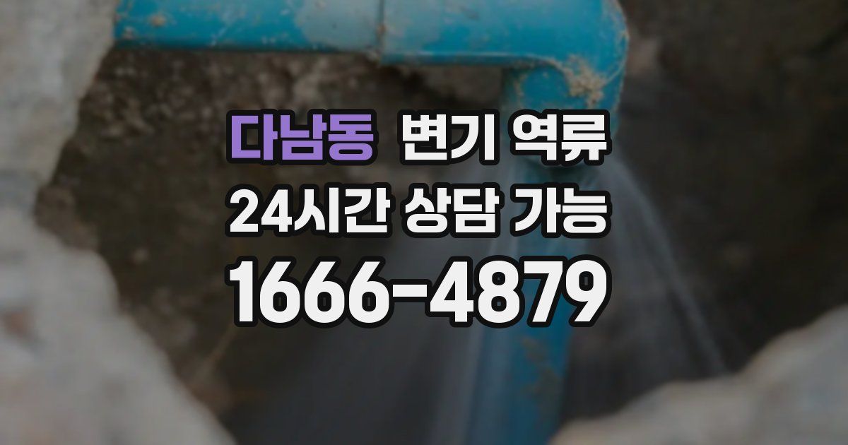 다남동 변기 역류