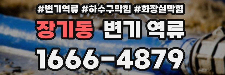 장기동 변기 역류