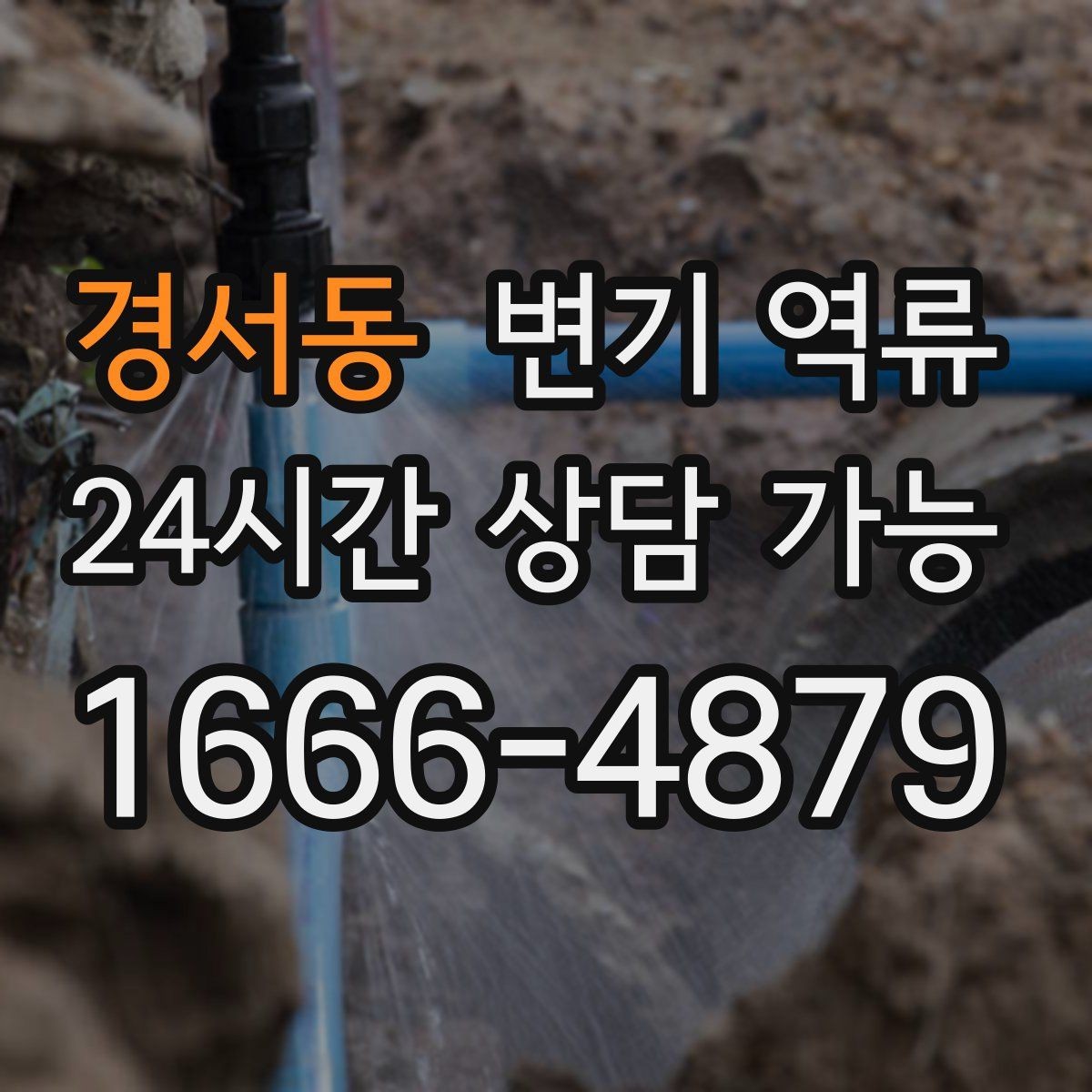 경서동 변기 역류 넘친 물을 닦기 전에 먼저 해야 하는 차단