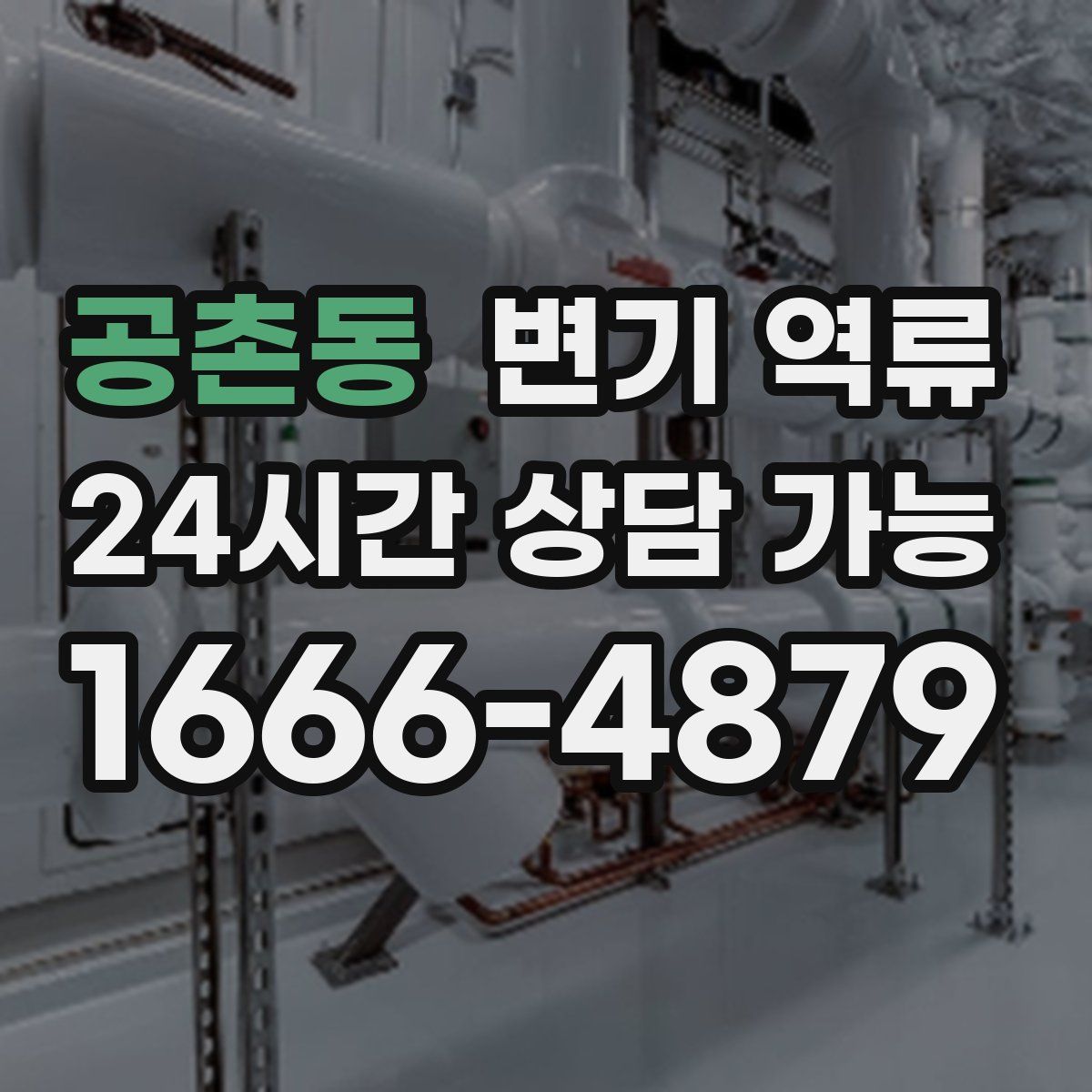 공촌동 변기 역류