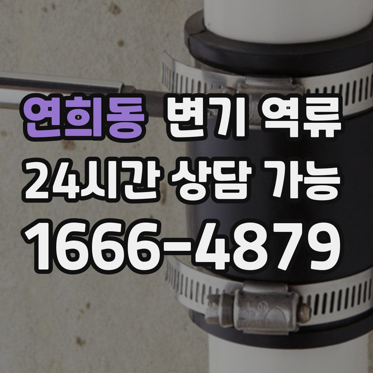 연희동 변기 역류