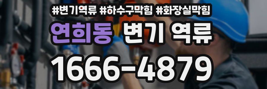 연희동 변기 역류