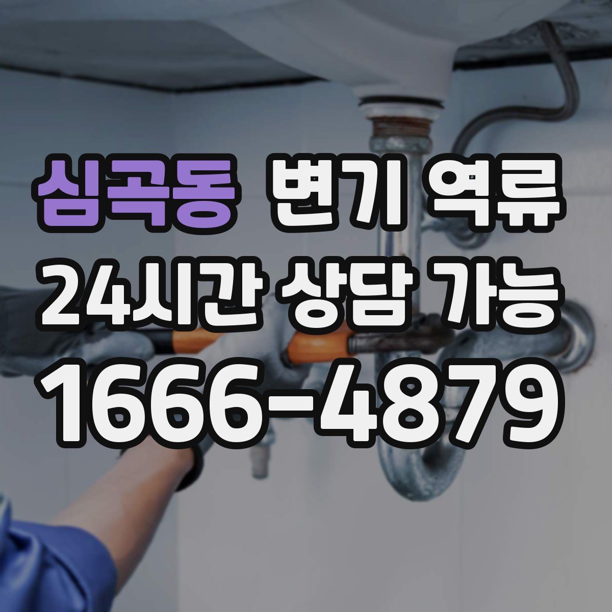 심곡동 변기 역류