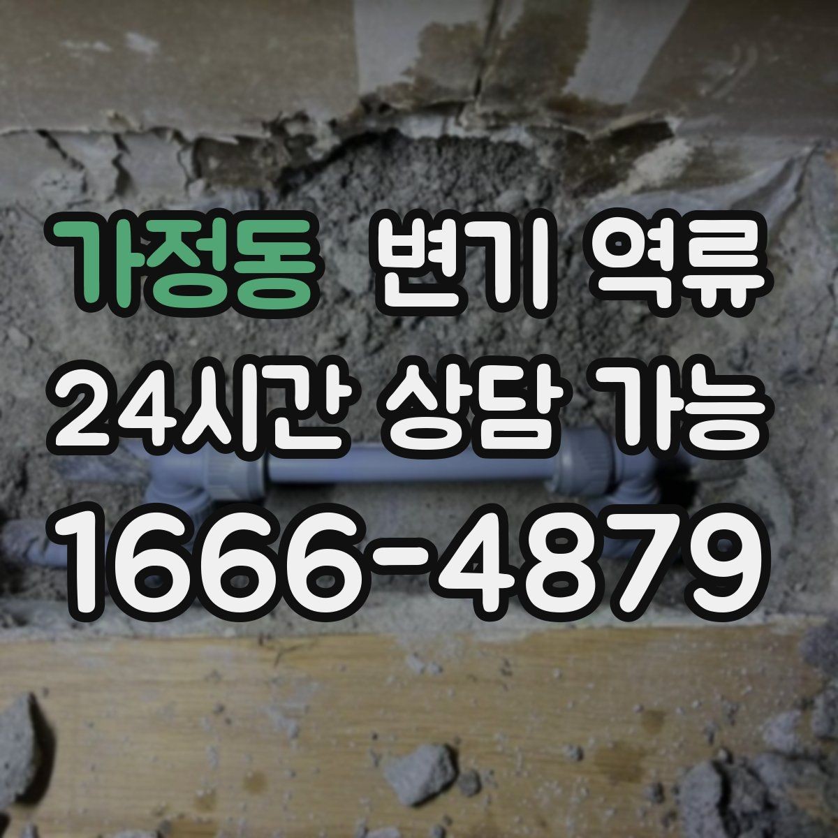 가정동 변기 역류 초기 대응이 피해를 줄이는 가장 빠른 방법