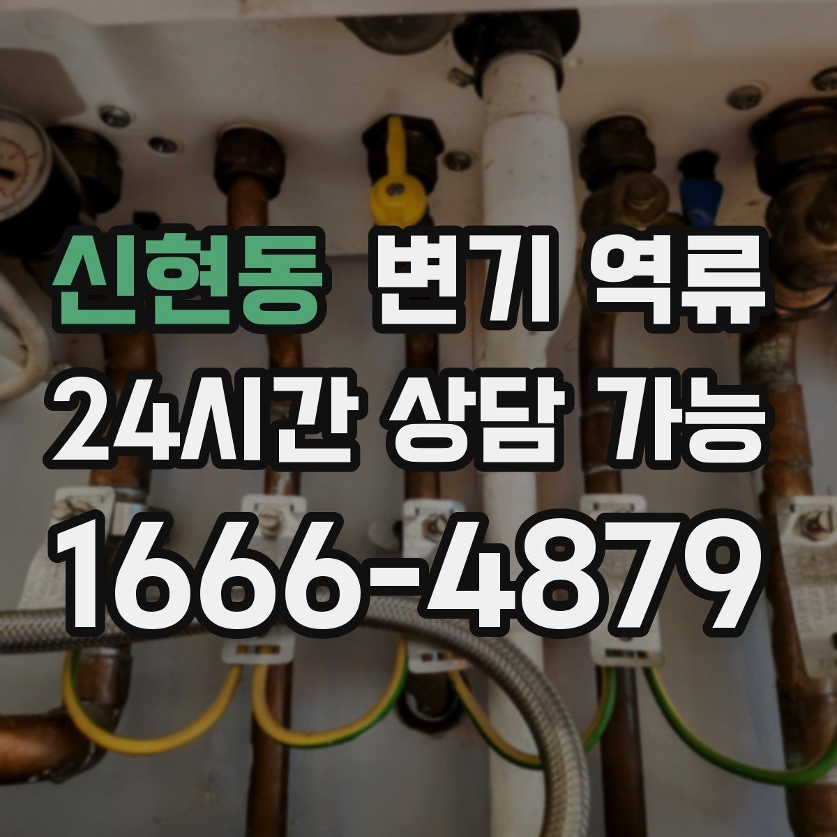 신현동 변기 역류 겨울철에 더 잦아지는 집의 특징