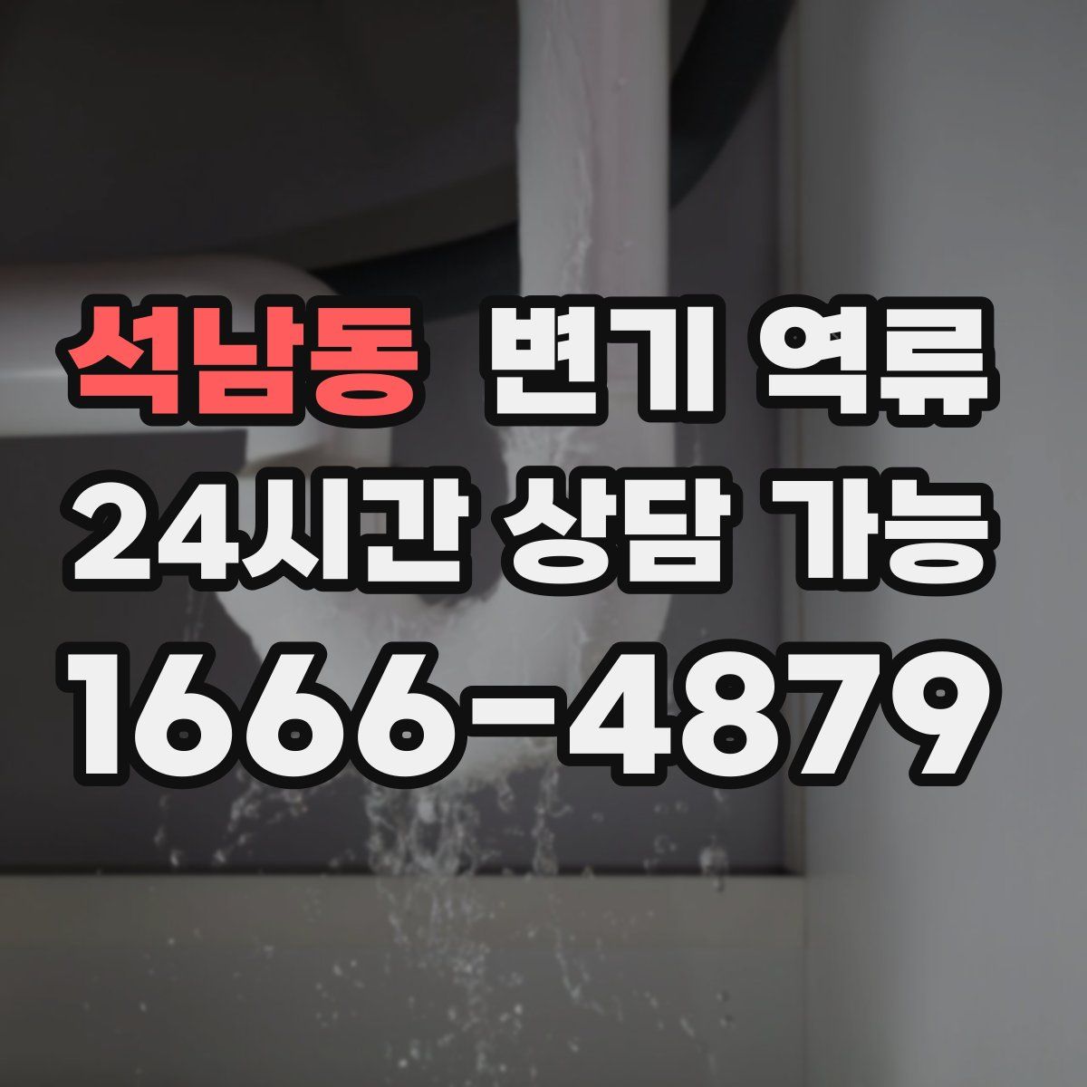 석남동 변기 역류