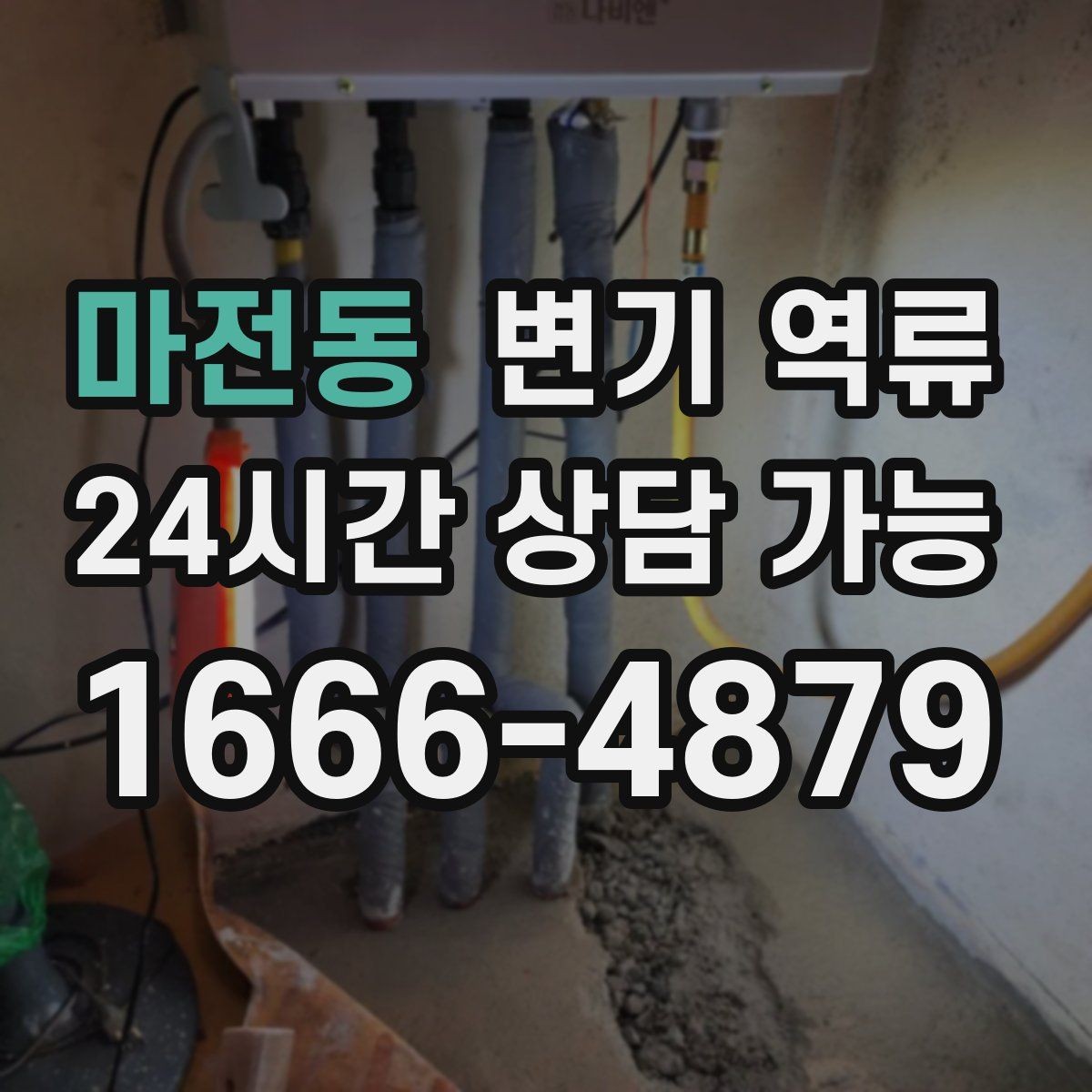 마전동 변기 역류 특정 시간대에만 심해지는 이유