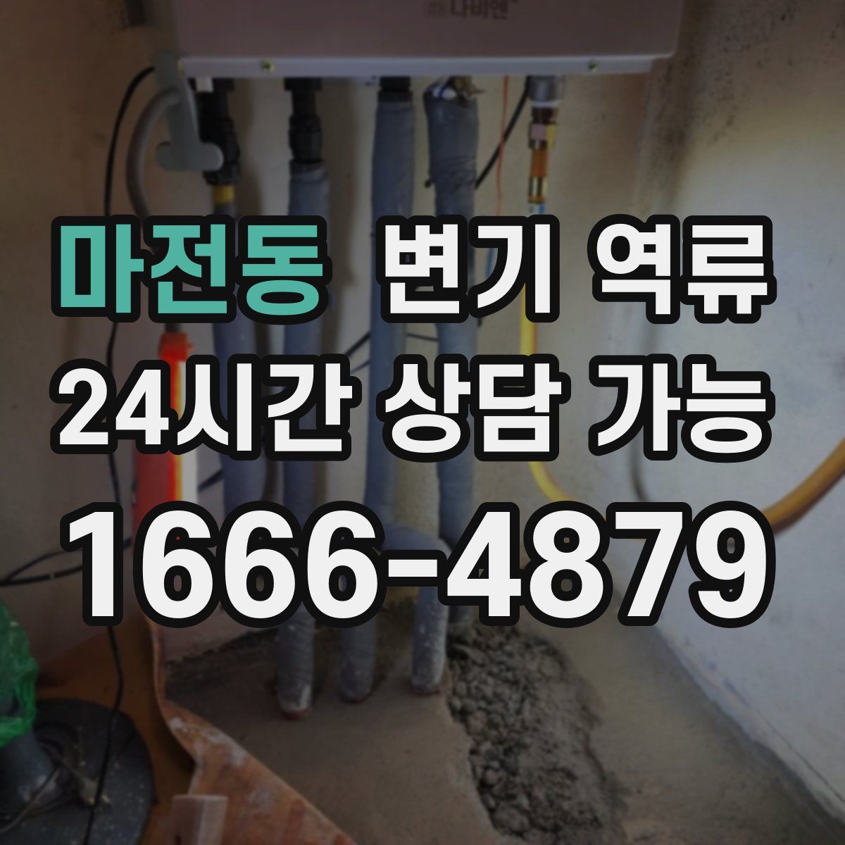 마전동 변기 역류