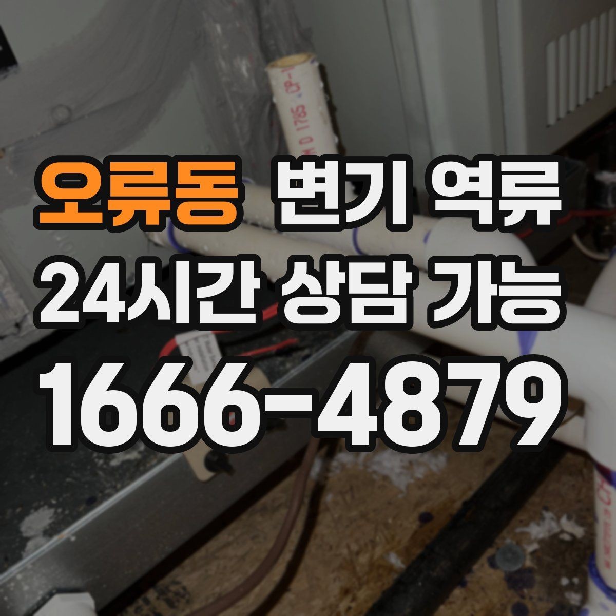 오류동 변기 역류 빌라에서 맨홀 문제로 생길 때 신호