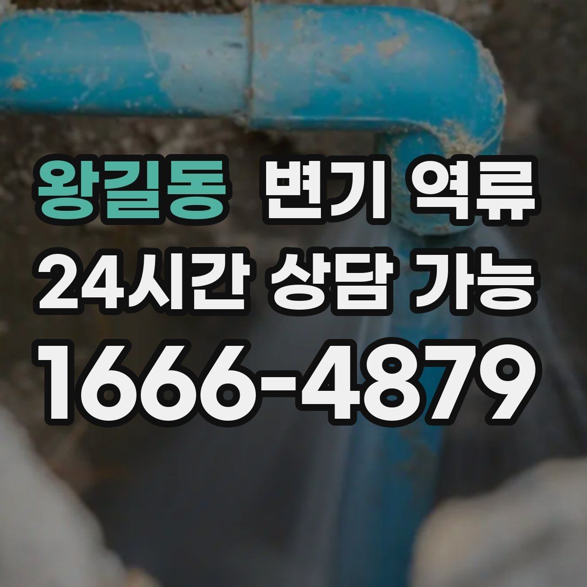 왕길동 변기 역류 트랩수 부족이 냄새를 만들 수 있을까