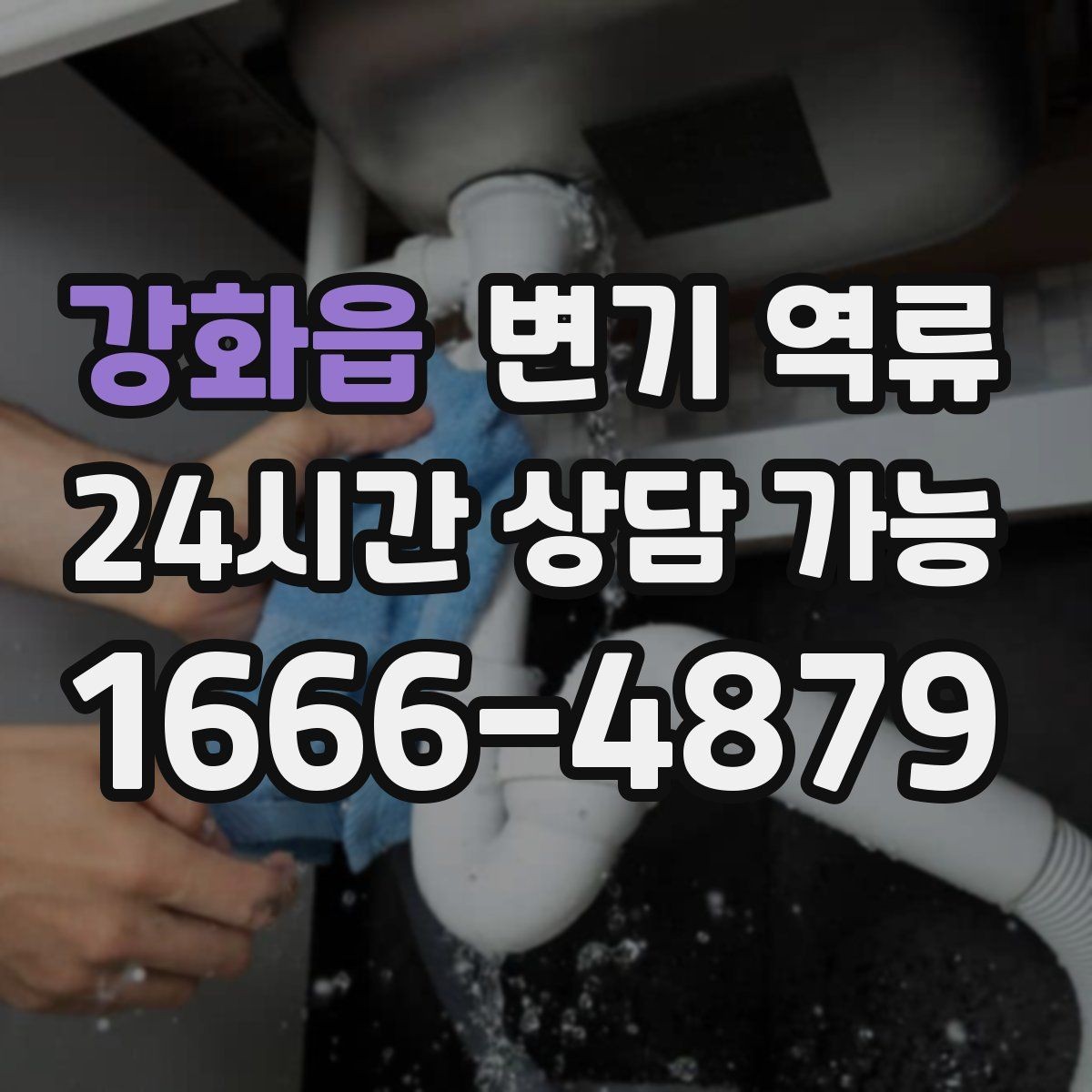 강화읍 변기 역류 오염수 처리 시 꼭 필요한 보호 장비