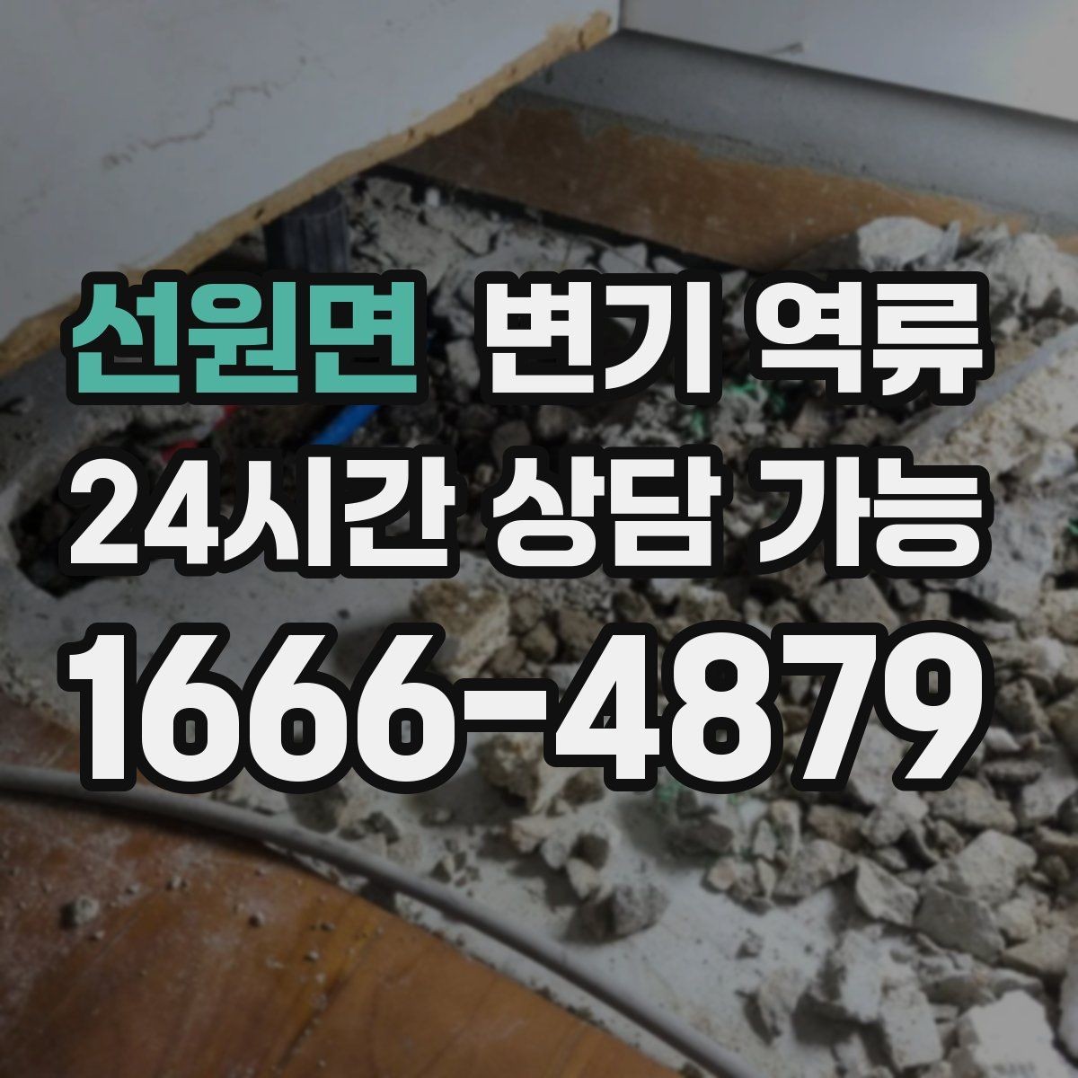 선원면 변기 역류 공용 라인 막힘일 때 특히 위험한 행동